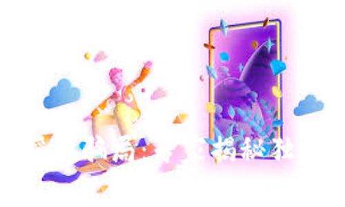 数字钱包授权骗局：专家揭秘独家防范秘诀