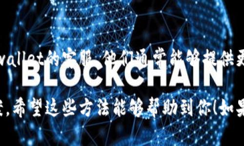 对于tpwallet闪兑没有兑换页面的问题，可以尝试以下步骤来解决：

1. 检查网络连接
首先，确保您的网络连接正常。有时，网络不稳定可能导致应用无法加载某些页面。因此，请确保您的手机或电脑已连接到可靠的网络。

2. 更新应用程序
确保您使用的是tpwallet的最新版本。如果不是，前往应用商店或官方网站检查是否有可用的更新。开发者可能会修复已知的bug并推出新的功能。

3. 清除缓存和数据
有时，应用的缓存或存储的数据可能导致页面加载问题。您可以尝试清除应用的缓存和数据。请注意，清除数据可能会删除您在应用中的一些设置。

4. 重启应用或设备
关闭应用然后重新打开，或重启您的设备。有时候，重启可以解决临时的问题。

5. 联系客服
如果您尝试以上步骤后仍未解决问题，可以考虑联系tpwallet的客服。他们通常能够提供更专业的支持和帮助。

以上是关于tpwallet闪兑没有兑换页面的一些解决方案。希望这些方法能够帮助到你！如果有其他问题，请随时询问。