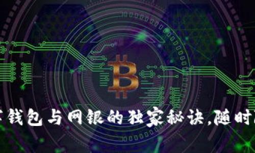 专家解析：数字钱包与网银的独家秘诀，随时随地安全便捷！