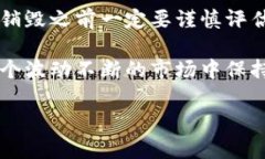 在TPWallet中销毁数字资产，