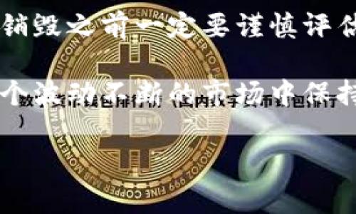 在TPWallet中销毁数字资产，比如某种币，一般涉及到特定的操作和流程。以下是一些普通步骤和重要概念，希望对你有帮助：

### 什么是币的销毁
币的销毁，顾名思义，就是将一定数量的加密货币永久性地从流通中移除。这个过程通常是为了减少总供应量，提高其稀缺性，进而给持币者带来潜在的价值提高。例如，比特币在历次减半后体现在价值上的增长，就与其供应减少有很大关系。

### TPWallet.coin的销毁流程
在TPWallet中进行币的销毁流程，通常步骤如下：
1. **打开TPWallet应用**：确保你已经在手机或者其他设备上安装了TPWallet。
2. **进入我的钱包页面**：找到你想要销毁的币所在的钱包账户。
3. **选择销毁币种**：在钱包中，找到你想要销毁的币。通常，支持销毁的币种会在界面中有明确的标识。
4. **发起销毁申请求**：在相应币种的操作界面中，可能会看到“销毁”或者“减少供应”等选项，点进去。
5. **确认销毁操作**：系统可能会要求你确认销毁的数量，确认后，系统将进行处理。
6. **等待确认**：销毁操作完成后，系统会自动处理，一般会有相关确认信息发送给你。

### 值得注意的事项
在销毁币的过程中，以下几点需要特别注意：
- **了解市场影响**：销毁币虽然能够提高稀缺性，但也意味着你失去了这些币的所有权，因此在销毁之前一定要考虑清楚。
- **确认途径的安全性**：确保你使用的是官方的TPWallet应用，以免遭遇钓鱼网站或假冒应用造成的资产损失。
- **相关费用**：某些币种的销毁可能会涉及到手续费，了解清楚这些费用再进行操作。

### 销毁币的好处
许多人可能会问，为什么要销毁币？其实，币的销毁不仅是一种价值管理的策略，还有以下几点好处：
- **提升币的稀缺性**：随着流通的币减少，持有币的数目相对固定，这样可以提高其他币的市场价值。
- **维护市场生态**：定期的销毁机制能有效地防止币值过度膨胀，帮助保持市场稳定。
- **增加用户信心**：透明的销毁机制会让用户对项目方的诚意以及未来的市场表现产生信心。

### 总结
在TPWallet中销毁币是一个简单却重要的操作，了解这个流程可以帮助你更好地管理你的数字资产。不过，销毁之前一定要谨慎评估自己的决定，确保不会因为一时的冲动而影响到未来的资产投资。

如果对TPWallet或币的销毁流程还有其他问题，可以随时查阅官方文档或联系相关支持。这样，你才能在这个波动不断的市场中保持理智和清醒。

希望以上信息对你有帮助，祝你在加密货币的世界中找到自己的优势！