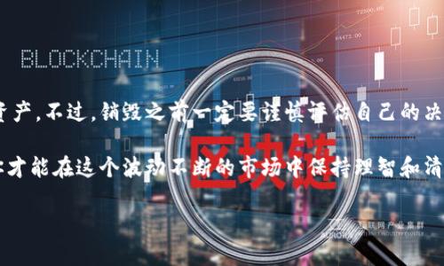 在TPWallet中销毁数字资产，比如某种币，一般涉及到特定的操作和流程。以下是一些普通步骤和重要概念，希望对你有帮助：

### 什么是币的销毁
币的销毁，顾名思义，就是将一定数量的加密货币永久性地从流通中移除。这个过程通常是为了减少总供应量，提高其稀缺性，进而给持币者带来潜在的价值提高。例如，比特币在历次减半后体现在价值上的增长，就与其供应减少有很大关系。

### TPWallet.coin的销毁流程
在TPWallet中进行币的销毁流程，通常步骤如下：
1. **打开TPWallet应用**：确保你已经在手机或者其他设备上安装了TPWallet。
2. **进入我的钱包页面**：找到你想要销毁的币所在的钱包账户。
3. **选择销毁币种**：在钱包中，找到你想要销毁的币。通常，支持销毁的币种会在界面中有明确的标识。
4. **发起销毁申请求**：在相应币种的操作界面中，可能会看到“销毁”或者“减少供应”等选项，点进去。
5. **确认销毁操作**：系统可能会要求你确认销毁的数量，确认后，系统将进行处理。
6. **等待确认**：销毁操作完成后，系统会自动处理，一般会有相关确认信息发送给你。

### 值得注意的事项
在销毁币的过程中，以下几点需要特别注意：
- **了解市场影响**：销毁币虽然能够提高稀缺性，但也意味着你失去了这些币的所有权，因此在销毁之前一定要考虑清楚。
- **确认途径的安全性**：确保你使用的是官方的TPWallet应用，以免遭遇钓鱼网站或假冒应用造成的资产损失。
- **相关费用**：某些币种的销毁可能会涉及到手续费，了解清楚这些费用再进行操作。

### 销毁币的好处
许多人可能会问，为什么要销毁币？其实，币的销毁不仅是一种价值管理的策略，还有以下几点好处：
- **提升币的稀缺性**：随着流通的币减少，持有币的数目相对固定，这样可以提高其他币的市场价值。
- **维护市场生态**：定期的销毁机制能有效地防止币值过度膨胀，帮助保持市场稳定。
- **增加用户信心**：透明的销毁机制会让用户对项目方的诚意以及未来的市场表现产生信心。

### 总结
在TPWallet中销毁币是一个简单却重要的操作，了解这个流程可以帮助你更好地管理你的数字资产。不过，销毁之前一定要谨慎评估自己的决定，确保不会因为一时的冲动而影响到未来的资产投资。

如果对TPWallet或币的销毁流程还有其他问题，可以随时查阅官方文档或联系相关支持。这样，你才能在这个波动不断的市场中保持理智和清醒。

希望以上信息对你有帮助，祝你在加密货币的世界中找到自己的优势！