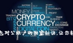 专家揭秘：数字钱包对公