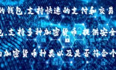 数字货币钱包在近年来得