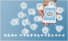 独家揭秘：网易数字钱包