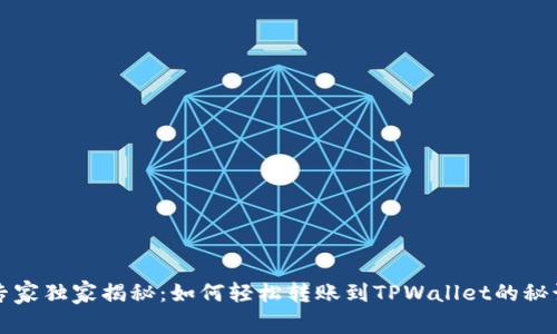 专家独家揭秘：如何轻松转账到TPWallet的秘诀