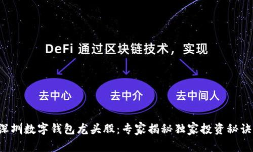 深圳数字钱包龙头股：专家揭秘独家投资秘诀！