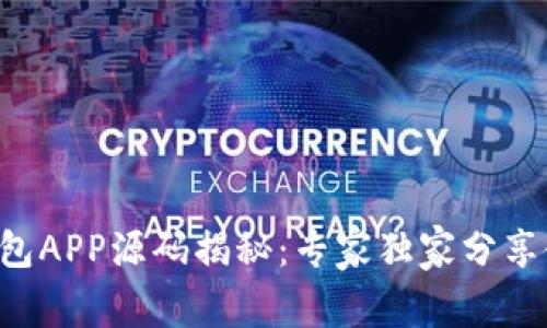 区块链钱包APP源码揭秘：专家独家分享使用秘诀！