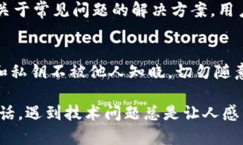 如果您在使用TPWallet进行买卖时遇到错误提示，可以尝试以下解决步骤：

1. 检查网络连接
首先，确保您的网络连接稳定。很多时候，网络不稳定会导致交易失败或错误提示。您可以尝试切换到Wi-Fi网络或者重启路由器来解决连接问题。

2. 更新TPWallet应用
确认您使用的是TPWallet的最新版本。旧版本的应用可能存在bug或不兼容的问题。前往应用商店检查更新并下载最新版。

3. 清理应用缓存
清理TPWallet的缓存数据，有助于解决应用运行中的一些小问题。在设置中找到TPWallet，选择“清理缓存”选项，这样可以解决一些潜在的错误。

4. 核对钱包地址和交易信息
在进行买卖时，请确保您输入的交易信息（如钱包地址、金额等）是正确的。小心不要输入错误的地址，这样容易导致交易失败或者资金丢失。

5. 检查区块链状态
有时候，区块链网络的拥堵也会导致交易延迟或失败。您可以前往相关区块链浏览器，查看当前网络的状态。如果网络繁忙，您可能需要稍等再进行交易。

6. 尝试使用其他设备或浏览器
如果问题依然存在，您可以尝试在其他设备或不同的浏览器上进行操作。有时候，设备或浏览器之间的兼容性问题也会导致错误发生。

7. 联系TPWallet客服
如果以上方法仍然无法解决问题，建议您直接联系TPWallet的客服团队。他们能够提供更专业的帮助，解决您在使用过程中的具体问题。

8. 关注社交媒体和社区
此外，关注TPWallet的社交媒体账号或者相关社区，也能帮助您获取最新动态和关于常见问题的解决方案。用户社区往往能分享解决自己问题的经验，您也能在其中找到适合自己的解决办法。

9. 小心诈骗
在使用数字货币钱包时，请一定要警惕各种形式的诈骗行为。确保您的钱包密钥和私钥不被他人知晓，切勿随意点击不明链接或提供个人信息。

如果您仍然面临问题，随时可以回来咨询，也许我能为您提供更具体的帮助！说实话，遇到技术问题总是让人感到烦恼，但只要耐心处理，最终总能找到解决方案的。