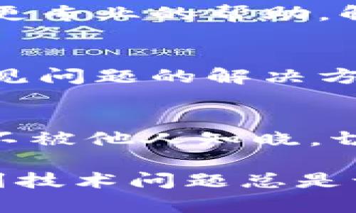 如果您在使用TPWallet进行买卖时遇到错误提示，可以尝试以下解决步骤：

1. 检查网络连接
首先，确保您的网络连接稳定。很多时候，网络不稳定会导致交易失败或错误提示。您可以尝试切换到Wi-Fi网络或者重启路由器来解决连接问题。

2. 更新TPWallet应用
确认您使用的是TPWallet的最新版本。旧版本的应用可能存在bug或不兼容的问题。前往应用商店检查更新并下载最新版。

3. 清理应用缓存
清理TPWallet的缓存数据，有助于解决应用运行中的一些小问题。在设置中找到TPWallet，选择“清理缓存”选项，这样可以解决一些潜在的错误。

4. 核对钱包地址和交易信息
在进行买卖时，请确保您输入的交易信息（如钱包地址、金额等）是正确的。小心不要输入错误的地址，这样容易导致交易失败或者资金丢失。

5. 检查区块链状态
有时候，区块链网络的拥堵也会导致交易延迟或失败。您可以前往相关区块链浏览器，查看当前网络的状态。如果网络繁忙，您可能需要稍等再进行交易。

6. 尝试使用其他设备或浏览器
如果问题依然存在，您可以尝试在其他设备或不同的浏览器上进行操作。有时候，设备或浏览器之间的兼容性问题也会导致错误发生。

7. 联系TPWallet客服
如果以上方法仍然无法解决问题，建议您直接联系TPWallet的客服团队。他们能够提供更专业的帮助，解决您在使用过程中的具体问题。

8. 关注社交媒体和社区
此外，关注TPWallet的社交媒体账号或者相关社区，也能帮助您获取最新动态和关于常见问题的解决方案。用户社区往往能分享解决自己问题的经验，您也能在其中找到适合自己的解决办法。

9. 小心诈骗
在使用数字货币钱包时，请一定要警惕各种形式的诈骗行为。确保您的钱包密钥和私钥不被他人知晓，切勿随意点击不明链接或提供个人信息。

如果您仍然面临问题，随时可以回来咨询，也许我能为您提供更具体的帮助！说实话，遇到技术问题总是让人感到烦恼，但只要耐心处理，最终总能找到解决方案的。