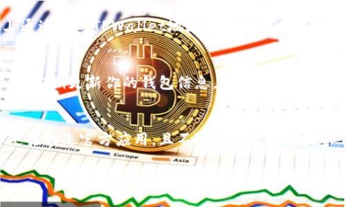 将USDT转入TPWallet的过程其实非常简单，但在操作之前，你需要确保自己了解基本的加密货币知识，并确保使用安全的钱包和平台。下面是详细步骤，希望能帮助到你。

步骤一：下载并安装TPWallet
首先，如果你还没有TPWallet，可以在应用商店（如Apple App Store或Google Play Store）搜索“TPWallet”并下载安装。在安装完成后，打开应用并按照指引设置你的钱包。需要注意的是，确保备份你的助记词和私钥，这些是你找回钱包的关键。

步骤二：创建或导入钱包
如果你是第一次使用TPWallet，你需要创建一个新钱包。按照屏幕上的指示来设置一个安全的密码，并确保记住这个密码。如果你之前有其他钱包，你也可以选择导入已有的钱包，这样你可以直接在TPWallet中管理你的资产。

步骤三：获取你的TPWallet地址
一旦你成功创建或导入钱包，你就需要找到你的钱包地址以便接收USDT。在主界面，点击“接收”选项，系统会显示你专属的TPWallet地址。这个地址是以“0x”开头的一串字符，你可以复制这个地址，稍后在转账时使用。

步骤四：在交易所或其他钱包发送USDT
你需要从你持有USDT的交易所（如Binance、Coinbase等）或另一个钱包将USDT转账到TPWallet。进入你所使用的交易所，找到提币（或提现）选项。在提币页面中，选择USDT作为提现币种，然后粘贴你之前复制的TPWallet地址。同时，确保选择正确的网络类型（ERC20、TRC20等），这与TPWallet的支持网络一致。

步骤五：确认交易信息
在确认提币前，仔细核对所有信息，包括提现地址、金额和网络类型。确认无误后，确认提币。如果平台要求，完成必要的身份验证或安全验证（如短信验证码或谷歌验证码等）。

步骤六：查看转账状态
提币申请成功后，通常需要一些时间交易才会被处理并确认。你可以在交易所的“资产”页面查看转账状态，或者直接在区块链浏览器上通过你的TPWallet地址来追踪交易进度。一旦交易完成，你的TPWallet中就会显示相应的USDT数量。

步骤七：安全存储你的USDT
等你看到USDT到账后，建议你将其妥善保管。你可以选择将其保留在TPWallet中，或者根据需求进行交易或转出。无论如何，请确保安全，定期更新你的钱包信息，尤其是助记词和密码。

总结
总的来说，将USDT转入TPWallet的过程是相对简单的，只需要几个步骤就可以完成。不过在这个过程中，安全始终是第一位的，确保你使用的是官方应用，且不随便泄露你的私人信息。同时，在使用加密资产时，请务必了解相关的风险，做足功课，做好资产管理。

如果你在转账的过程中遇到任何问题，别忘了查阅TPWallet的官方文档或联系客服。祝你在加密货币的世界中好运！