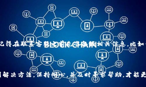 在使用数字货币钱包时，遇到各种问题是很常见的。其中，TPWallet里的USDT转不出去可能会让很多用户感到困惑和不安。下面，我将详细介绍可能导致这个问题的原因，以及解决方法，希望能帮助到你。

一、了解TPWallet及其USDT转账机制

TPWallet是一种多功能数字货币钱包，支持多种加密货币的存储和交易。USDT，作为一种与美元1:1挂钩的稳定币（Stablecoin），在数字货币市场中扮演着重要角色。用户可以利用USDT在交易所进行交易，或者在各种平台上进行支付。

但是，有时候用户可能会遇到USDT无法转账的情况。这种情况可能是由多种因素导致的，比如网络问题、钱包设置不当、或是安全措施的影响等。

二、USDT转账受阻的常见原因

在你尝试转账USDT之前，首先需要确定一下是否有以下几种常见的问题：

h41. 网络问题/h4
在进行任何交易之前，确保你的网络连接是稳定的。偶尔，网络的不稳定可能会导致交易请求发送失败。你可以尝试切换网络，比如从Wi-Fi切换到移动数据，看看是否能解决问题。

h42. 钱包设置不当/h4
有时候，钱包的设置可能会影响转账。确保你的钱包已经设置正确，并且所有的手续费选项都是合适的。特别是，如果你使用的是TPWallet，检查一下是否选择了正确的区块链网络（比如Ethereum ERC20或Tron TRC20）。

h43. 余额不足/h4
当然，最常见的原因之一就是余额不足。如果你的TPWallet中USDT的数量低于你想要转账的金额，交易自然无法成功。请务必确认你的钱包余额。

h44. 转账手续费问题/h4
第二个需要注意的点是转账手续费。在大多数情况下，转账是需要支付一定的手续费的。如果你的余额中只有刚好想要转账的USDT，系统可能会因为扣除手续费导致余额不足，进而无法完成转账。

h45. 身份验证问题/h4
许多钱包在进行转账时需要进行身份验证，这是为了保护用户的资产。如果你尚未通过身份验证，这可能也会导致你无法转账。请检查一下钱包设置中的安全设置，看是否需要进行额外的验证。

h46. 维护或升级/h4
有时候钱包或者对应的区块链网络会进行维护或升级，这可能会影响到转账的速度和成功率。你可以查看TPWallet的官方社交媒体或网站，了解是否有相关的公告。

三、解决USDT转账问题的方法

如果你确认了上述问题并找到相应的原因，接下来我们就来看看具体的解决方法。 

h41. 确保网络稳定/h4
如前所述，首先要确保你的网络连接是稳定的。可以尝试进行一次网络测速，确保延迟和带宽在合理范围内。

h42. 检查钱包设置/h4
前往TPWallet的设置页面，查看关于网络和费用的设置。如果你不清楚怎么设置，可以参考官方的帮助文档，或者搜索一些相关的教程。

h43. 确认余额/h4
确保你的钱包余额充足，包括要转账的金额和所需的手续费。可以通过直接查看钱包界面来确认。

h44. 关注手续费/h4
如果你发现余额刚好不足，可以通过交易所或其他来源充入一些USDT，确保有足够的费用支撑你的转账。

h45. 完成身份验证/h4
如果确认需要身份验证，请根据TPWallet的指引，完成必要的验证步骤。通常情况下，上传身份证明文件和进行人脸识别是比较常见的步骤。

h46. 耐心等待维护结束/h4
如果发现钱包或区块链正在维护，建议耐心等待。了解维护结束后，通常就能恢复正常功能。

四、联系客户支持

如果上述方法都无法解决你的问题，建议联系TPWallet的客户支持。通常，他们的支持团队可以给出更具体的解决方案。记得在联系客服之前先准备好相关信息，比如你的钱包地址和出错的具体情况。

五、总结

在使用TPWallet转账USDT时，偶尔遇到问题是非常正常的现象。通过逐步排查网络、设置、余额等常见问题，通常能够找到解决方法。保持耐心，并及时寻求帮助，才能更好地使用数字货币钱包。希望这些信息能帮助到你，确保你在TPWallet上顺利转账USDT，让你的数字货币之旅更加顺畅。