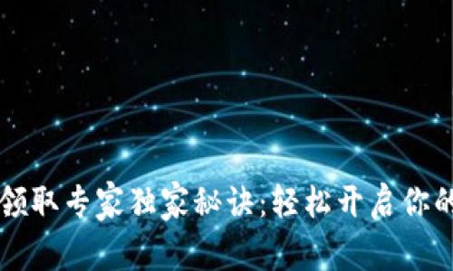 工行数字钱包领取专家独家秘诀：轻松开启你的智能支付生活