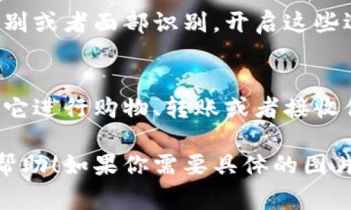 数字钱包的设置图片通常涉及到几个关键步骤，比如下载APP、注册账户、设置安全信息等。如果你需要更详细的说明，可以参考以下步骤：

### 1. 下载应用程序
首先，你需要在智能手机的应用商店中搜索合适的数字钱包应用，比如支付宝、微信支付、或者其他类似的应用。下载并安装应用后，打开它。

### 2. 注册账户
打开应用后，通常会要求你注册一个账户。你可以使用手机号码或邮箱进行注册。输入必要的信息，比如你的验证码，设置密码等。

### 3. 设置支付密码
为了确保你的账户安全，数字钱包通常会要求你设置一个支付密码。这个密码是进行支付时必需的，因此要确保它足够复杂，避免他人猜到。

### 4. 添加银行卡或账户
注册完成后，接下来你需要添加银行卡或其他支付方式，这样才能进行交易。在设置页面中，选择“添加银行卡”，按照提示输入你的银行卡信息。

### 5. 完成身份验证
为了确保安全，某些数字钱包还需要进行身份验证。这通常涉及输入个人信息，上传身份证明文件的照片等。

### 6. 设置安全选项
在设置过程中，你可能还会看到一些安全选项，比如指纹识别或者面部识别。开启这些选项可以大大提高账户安全性。

### 7. 开始使用数字钱包
完成所有设置后，你就可以开始使用你的数字钱包了！使用它进行购物、转账或者接收付款都很方便。记得定期检查交易记录，确保你的账户安全。

这些步骤展示了数字钱包设置的一般过程。希望对你有所帮助！如果你需要具体的图片示例，可以在数字钱包的官方网站或用户手册中查找。