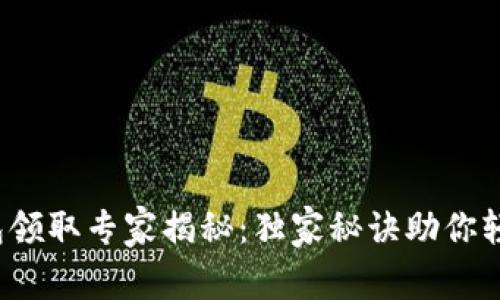 数字钱包红包领取专家揭秘：独家秘诀助你轻松拿到红包！