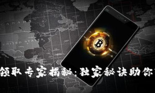 数字钱包红包领取专家揭秘：独家秘诀助你轻松拿到红包！