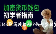 TPWallet取消授权APP的专家独