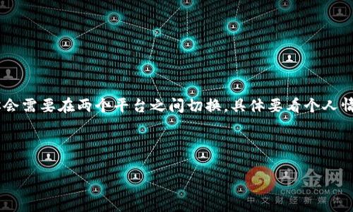 tpwallet的币和火币同步吗？揭秘这一热门话题

随着数字货币的飞速发展，越来越多的人开始关注和使用加密货币钱包，其中tpwallet和火币都是极为受欢迎的选择。然而，很多用户心中都有一个疑问：“tpwallet的币和火币同步吗？”这个问题的答案其实涉及到多个方面，让我们逐一探讨。

什么是tpwallet？

首先，tpwallet是一个多链钱包，旨在支持多种类型的加密货币。它的界面友好，功能强大，允许用户安全地存储、转账和管理各种数字资产。tpwallet不仅支持以太坊、比特币等主流币种，还兼容一些新兴的数字资产，这让它在众多钱包中脱颖而出。

火币交易所简介

火币是全球知名的数字货币交易平台之一，提供丰富的交易对和流动性，支持人民币等法币的交易。用户可以通过火币进行数字货币的买卖，也可以在平台内完成各种投资策略。火币相对成熟的生态体系吸引了大量的用户，成为数字货币投资的首选平台之一。

tpwallet和火币的关系

接下来，我们来聊聊tpwallet和火币之间是否存在直接的同步关系。从技术上讲，tpwallet和火币并没有内置的同步功能。也就是说，如果你在一个平台上完成了交易，另一个平台并不会自动更新你的资产信息。因此，tpwallet的币和火币并不是实时同步的。

如何在tpwallet和火币之间管理资产

尽管tpwallet和火币之间没有直接同步的机制，但这并不妨碍用户在两个平台之间有效管理自己的资产。你可以手动进行转账，将tpwallet中的资产转移到火币，或者反过来。以下是一些建议和技巧，帮助你更好地管理资产：

h41. 了解转账流程/h4
首先，你需要熟悉如何在tpwallet和火币之间进行转账。通常来说，转账流程如下：
ul
  li在tpwallet中选择你想要转移的币种，并选择转账选项。/li
  li输入火币上对应币种的接收地址，确认无误后提交转账请求。/li
  li在火币中查看到账情况，确保资产已经成功转入。/li
/ul

h42. 注意手续费/h4
无论是在tpwallet转账到火币，还是在火币转到tpwallet，都会涉及到一定的手续费。不同币种的手续费标准也不尽相同，所以务必要提前了解相关信息，以免造成不必要的损失。

h43. 交易时间和区块确认/h4
一般情况下，加密货币的转账需要经过区块确认，因此转账时间会有所不同。在转账时，可以通过这段时间规划自己的交易策略，例如避免在大幅波动时进行转账，以降低风险。

tpwallet的优点

虽然tpwallet和火币之间没有直接的同步关系，但tpwallet本身也有许多优点，比如：

ul
  listrong多链支持：/strong用户可以在一个平台上管理多种资产，减少了切换钱包的麻烦。/li
  listrong用户体验：/strong界面设计友好，易于上手，非常适合新手用户。/li
  listrong安全性：/strongtpwallet采用了高强度加密技术，保障用户资产安全。/li
/ul

火币的独特优势

火币作为一个交易平台，拥有其他钱包所无法比拟的优势，主要体现在：

ul
  listrong丰富的交易对：/strong支持的币种和交易对非常丰富，用户可以灵活选择投资方向。/li
  listrong高交易流动性：/strong火币作为一个大型交易所，交易流动性高，能够快速成交。/li
  listrong专业的市场分析工具：/strong为用户提供实时的市场数据和技术分析工具，帮助做出更明智的决策。/li
/ul

小结

综上所述，tpwallet的币和火币并不是实时同步的，但这并不影响用户在两个平台之间进行有效的资产管理。无论你是新手还是老手，掌握如何在这两个平台之间进行资产转移都是十分重要的。希望本文能够帮助你更清晰地理解tpwallet和火币之间的关系，做出更明智的加密货币投资决策。

常见问题解答

现在，让我们针对一些常见的问题再深入探讨一下：

h4Q1: tpwallet安全吗？/h4
当然，tpwallet采用了多重安全机制，包括私钥本地存储和加密保护，用户资产相对安全。不过，用户也需要自行加强安全意识，比如使用安全的密码，定期更新。

h4Q2: 火币的交易是否会有风险？/h4
任何投资都有风险，火币也不例外。在进行交易时，用户需要了解市场情况，制定合理的投资策略，以降低投资风险。

h4Q3: 我该选择哪个钱包？/h4
这要看你的需求。如果你是频繁交易用户，火币是更好的选择。如果你希望安全存储资产，tpwallet会更适合。不过，有可能你会需要在两个平台之间切换，具体要看个人情况。

希望这些信息能对你有所帮助，如果你还有其他问题，欢迎留言讨论！

tpwallet与火币的币同步性解析：专家揭秘独家秘诀