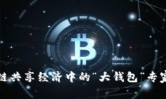 揭秘区块链共享经济中的