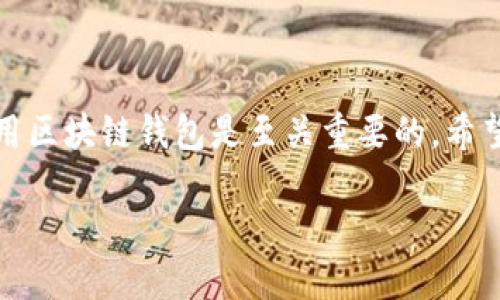 区块链钱包（Blockchain Wallet）是一个存储、管理数字货币（如比特币、以太坊等）私钥和公钥的软件或硬件工具。其主要功能是帮助用户安全地收发和存储各种加密货币。下面我们详细解释区块链钱包的名称及其背后的含义。

区块链的钱包
首先，我们得搞清楚“区块链”这个词的意思。区块链是一种分布式账本技术，它通过去中心化的方式记录所有的交易历史，确保每一笔交易都是公开透明且不可篡改的。而“钱包”这个词，大家应该都不陌生，通常指的是用来存放钱的地方。在区块链的世界里，钱包并不是一个实际的物理钱包，而是一个数字工具，用来管理你的数字资产。

钱包的功能与工作原理
区块链钱包可以看作是一个数字账户，它允许用户发送和接收数字货币。这些钱包通过管理“私钥”和“公钥”来实现这些功能。简单来说：
ul
  listrong公钥：/strong就像是你的银行账户号码，任何人都可以通过这个公钥发送数字货币给你。/li
  listrong私钥：/strong则是你的密码，只有你自己知道，基本上你用它来控制你的数字资产，执行发起转账等功能。/li
/ul
当你想要发送比特币时，你只需输入对方的公钥，并用自己的私钥进行验证。这一过程在区块链的网络中完成，确保交易的安全与透明。

区块链钱包的类型
区块链钱包分为几种类型，主要包括：
ul
  listrong热钱包：/strong通常是在线钱包，非常方便，可以随时随地访问，但安全性相对较低，容易受到黑客攻击。/li
  listrong冷钱包：/strong是离线存储钱包，比如硬件钱包或者纸钱包。这种钱包的安全性高，但使用起来稍微麻烦一些。/li
  listrong移动钱包：/strong专为手机设计，支持快速交易，非常适合日常小额支付。/li
  listrong桌面钱包：/strong可以安装在电脑上，相对较安全，适合长期存储客户端。/li
/ul

为何需要区块链钱包
在今天的数字时代，许多人可能会问：“为什么我需要一个区块链钱包？我用传统银行不是挺好的吗？”
这其实取决于你的需求和数字货币的使用场景。首先，区块链钱包为用户提供了更高的隐私和控制权。在很多情况下，使用数字货币可以 的金融交易速度，以及较低或零交易费用，这些都是传统银行服务无法比拟的。

常见的区块链钱包推荐
如果你刚踏入加密货币的世界，可能会不知道该选择哪个钱包。以下是一些比较受欢迎的区块链钱包：
ul
  listrongCoinbase Wallet：/strong非常适合新手，操作简单，可以支持多种加密资产。/li
  listrongMetaMask：/strong主要用于以太坊生态系统的交易，同时也支持基于它的DApps。/li
  listrongLedger Nano S：/strong是一款冷钱包，以其强大的安全性而闻名，适合长期存储。/li
/ul

如何安全使用区块链钱包
当然，数字资产的安全是每个用户都应该关注的话题。以下是一些保护你的区块链钱包的建议：
ul
  li使用强密码，并且定期更换。/li
  li启用双重认证功能，增加额外的安全层。/li
  li切勿分享你的私钥或助记词。/li
  li定期备份钱包信息，以防丢失。/li
/ul

总结
总而言之，区块链钱包是数字货币持有者必不可少的工具，负责存储和管理你的资产。随着越来越多的人加入数字货币的世界，了解如何安全有效地使用区块链钱包是至关重要的。希望这篇文章能够帮助你更好地理解区块链钱包的含义和使用方式。

如果你对区块链钱包还有其他疑问，随时可以问我哦！说真的，学习的过程就是一种享受，希望你在数字货币的旅程中能够有所收获！