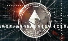 区块链钱包（Blockchain Wa