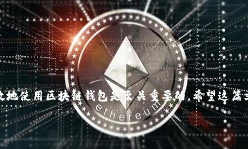 区块链钱包（Blockchain Wallet）是一个存储、管理数字货币（如比特币、以太坊等）私钥和公钥的软件或硬件工具。其主要功能是帮助用户安全地收发和存储各种加密货币。下面我们详细解释区块链钱包的名称及其背后的含义。

区块链的钱包
首先，我们得搞清楚“区块链”这个词的意思。区块链是一种分布式账本技术，它通过去中心化的方式记录所有的交易历史，确保每一笔交易都是公开透明且不可篡改的。而“钱包”这个词，大家应该都不陌生，通常指的是用来存放钱的地方。在区块链的世界里，钱包并不是一个实际的物理钱包，而是一个数字工具，用来管理你的数字资产。

钱包的功能与工作原理
区块链钱包可以看作是一个数字账户，它允许用户发送和接收数字货币。这些钱包通过管理“私钥”和“公钥”来实现这些功能。简单来说：
ul
  listrong公钥：/strong就像是你的银行账户号码，任何人都可以通过这个公钥发送数字货币给你。/li
  listrong私钥：/strong则是你的密码，只有你自己知道，基本上你用它来控制你的数字资产，执行发起转账等功能。/li
/ul
当你想要发送比特币时，你只需输入对方的公钥，并用自己的私钥进行验证。这一过程在区块链的网络中完成，确保交易的安全与透明。

区块链钱包的类型
区块链钱包分为几种类型，主要包括：
ul
  listrong热钱包：/strong通常是在线钱包，非常方便，可以随时随地访问，但安全性相对较低，容易受到黑客攻击。/li
  listrong冷钱包：/strong是离线存储钱包，比如硬件钱包或者纸钱包。这种钱包的安全性高，但使用起来稍微麻烦一些。/li
  listrong移动钱包：/strong专为手机设计，支持快速交易，非常适合日常小额支付。/li
  listrong桌面钱包：/strong可以安装在电脑上，相对较安全，适合长期存储客户端。/li
/ul

为何需要区块链钱包
在今天的数字时代，许多人可能会问：“为什么我需要一个区块链钱包？我用传统银行不是挺好的吗？”
这其实取决于你的需求和数字货币的使用场景。首先，区块链钱包为用户提供了更高的隐私和控制权。在很多情况下，使用数字货币可以 的金融交易速度，以及较低或零交易费用，这些都是传统银行服务无法比拟的。

常见的区块链钱包推荐
如果你刚踏入加密货币的世界，可能会不知道该选择哪个钱包。以下是一些比较受欢迎的区块链钱包：
ul
  listrongCoinbase Wallet：/strong非常适合新手，操作简单，可以支持多种加密资产。/li
  listrongMetaMask：/strong主要用于以太坊生态系统的交易，同时也支持基于它的DApps。/li
  listrongLedger Nano S：/strong是一款冷钱包，以其强大的安全性而闻名，适合长期存储。/li
/ul

如何安全使用区块链钱包
当然，数字资产的安全是每个用户都应该关注的话题。以下是一些保护你的区块链钱包的建议：
ul
  li使用强密码，并且定期更换。/li
  li启用双重认证功能，增加额外的安全层。/li
  li切勿分享你的私钥或助记词。/li
  li定期备份钱包信息，以防丢失。/li
/ul

总结
总而言之，区块链钱包是数字货币持有者必不可少的工具，负责存储和管理你的资产。随着越来越多的人加入数字货币的世界，了解如何安全有效地使用区块链钱包是至关重要的。希望这篇文章能够帮助你更好地理解区块链钱包的含义和使用方式。

如果你对区块链钱包还有其他疑问，随时可以问我哦！说真的，学习的过程就是一种享受，希望你在数字货币的旅程中能够有所收获！