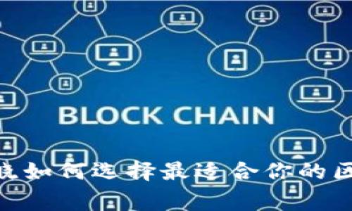 2023年最新：专家揭晓如何选择最适合你的区块链钱包的独家秘诀