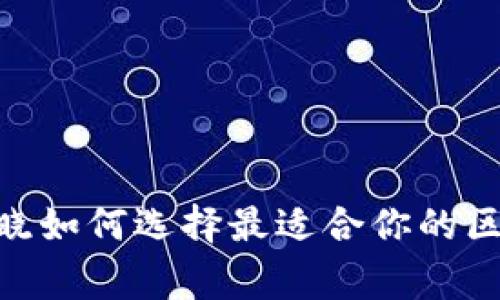 2023年最新：专家揭晓如何选择最适合你的区块链钱包的独家秘诀