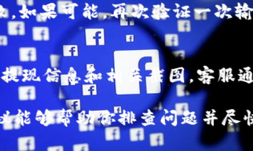 在处理提现到TPWallet时，出现“没显示”的问题可能会让人感到困惑和焦虑。这里有几个可能的原因和解决方案，希望能帮助你解答疑问。

1. 检查网络连接
在使用TPWallet进行资金转移时，稳定的网络连接至关重要。如果你的网络不稳定或者信号较差，可能会导致提现信息没有及时显示。这时候，换一个网络环境或重启路由器试试，常常能解决问题。

2. 等待系统处理
有时候，提现的处理需要时间，尤其是在高峰时段或网络拥堵的情况下。通常情况下，TPWallet会在几分钟到几小时内处理提现申请。所以，建议您耐心等待一段时间，查看是否提现信息会被更新。

3. 检查提现记录
进入TPWallet后，查看您的交易记录或提现记录，确认提现是否已经被系统接受并在处理中。如果你能看到你的申请，但没有显示到钱包中，那么问题可能出在操作上。

4. 输入信息错误
在提现时，确保你输入的地址和金额都是正确的。错误的地址可能导致资金转移失败。如果可能，再次验证一次输入的信息是否准确。

5. 客服支持
如果经过以上步骤后，依然没有找到解决方案，建议联系TPWallet的客服。提供你的提现信息和相关截图，客服通常能够提供更专业的帮助，帮助你快速解决问题。

总之，提现到TPWallet后没有显示的情况可能是多方面的原因造成的，希望这些建议能够帮助你排查问题并尽快找到解决办法。如果你还有其他疑问或者需要进一步的帮助，随时可以问我哦！