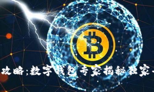 美团优惠攻略：数字钱包专家揭秘独家省钱秘诀！