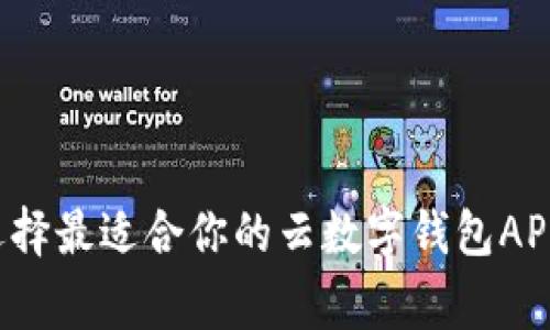 专家揭秘：如何选择最适合你的云数字钱包APP？独家秘诀分享！