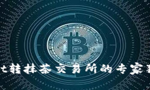 tpwallet转抹茶交易所的专家独家秘诀