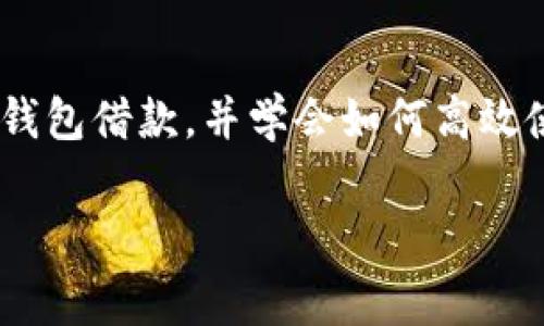 数字钱包借款入口：专家独家揭秘高效使用秘诀

数字钱包, 借款, 金融科技/guanjianci

引言：数字钱包的崛起
说真的，数字钱包这几年的发展速度真是惊人。我们从传统的现金支付，到银行卡，再到现在大家普遍使用的数字钱包，生活方式的转变简直令人目不暇接。你可能已经有了自己的数字钱包，比如支付宝、微信支付等，不知道你有没有想过，它们还可以让你借款？今天，我们就来聊聊数字钱包借款的那些事儿，讲讲怎么才能高效使用这一功能，以及其中的一些小秘诀。

什么是数字钱包借款？
简单来说，数字钱包借款就是通过你的数字钱包应用来申请和获取贷款。它和传统的银行贷款相比，流程更加便捷，审批速度也快得多。在手机上几次点击就能完成申请，你懂的，有时候甚至连纸质的材料都不需要。这种方式尤其适合我们这些快节奏生活的人。以前，我们可能需要去银行排队、提交各种证明材料，现在只需打开手机，轻轻松松就能搞定。

借款入口的种类
首先，很多数字钱包都提供借款服务，不过它们的借款入口和具体流程可能会有所不同。常见的借款入口有：
ul
li数字钱包首页的贷款广告位：通常在火热的贷款活动期间，首页的明显位置都会有推介。/li
li个人财务管理页面：在你的个人账户中，寻找‘借款’或‘信用服务’等相关选项。/li
li活动页面：很多时候，数字钱包会借助一些促销活动来推出借款服务，因此可以注意一下这些活动的信息。/li
/ul

如何使用数字钱包借款？
你可能会问，借款到底怎么操作呢？其实还挺简单的。在这里我给大家分享一下基础步骤：
ol
listrong登录账户/strong：首先，你需要使用你的数字钱包账户登录。/li
listrong寻找借款入口/strong：在主页或相关页面中查找借款服务的选项。/li
listrong填写申请信息/strong：根据系统的提示，填写你的个人信息、借款金额、借款期限等。/li
listrong提交申请/strong：确认输入的信息无误后，然后提交申请。/li
listrong等待审核/strong：通常数字钱包的审核速度比较快，可能会在几分钟内得到反馈。/li
listrong获取资金/strong：一旦审核通过，借款金额会迅速转入你的数字钱包账户中。/li
/ol

借款条件与额度
当然，借款并不是随便就可以的。每个数字钱包都有自己的借款条件。一般来说，借款条件主要包括个人信用评分、收入证明等。说到信用评分，其实很多人都能理解，这是银行和金融机构用来评估你还款能力的重要依据。
借款额度也是千差万别的，有的可能会给你500元，有的则可能根据你的信用情况，给到你1万元甚至更多。总之，借款额度通常与你的财务状况息息相关。在申请借款前，最好先了解自己的信用评分，毕竟这关系到借款是否能够顺利通过。

数字钱包借款的优缺点
在选择任何金融产品之前，了解它的优缺点总是非常重要的。下面，我们就来看看数字钱包借款的优势和劣势。

h4优势/h4
ul
listrong便捷性/strong：使用数字钱包借款，整个过程只需要你的手机，随时随地都能申请。/li
listrong速度快/strong：资金审核与获取的速度相比传统贷款快得多，很多情况下几分钟就能到账。/li
listrong申请简单/strong：繁琐的材料准备省去了，填写相关信息后提交即可。/li
listrong灵活还款/strong：根据自己的经济情况，可以选择相应的还款方案。/li
/ul

h4劣势/h4
ul
listrong利率问题/strong：因为申请门槛低，很多时候它的利率会相对较高，务必要注意自己的还款能力。/li
listrong信用风险/strong：若频繁借款且未能及时还款，可能影响到个人的信用记录。/li
listrong额度限制/strong：对于一些信用较差或没有信用记录的人来说，可能不能获得太高的借款额度。/li
/ul

数字钱包借款的小秘诀
在这里，我想给大家分享一些独家的秘诀，帮助你更好地使用数字钱包借款，减少不必要的费用和风险。

h4合理规划借款/h4
借款不仅仅是解决短期资金问题，更重要的是要有长期的还款计划。借款前，不妨自己先算一算未来几个月的收入与支出，看看自己是否能在规定的期限内还款，再决定借款金额。说真的，不要因为眼前的需求就冲动借款，这可能会影响到你未来的财务自由。

h4了解利率及条款/h4
在借款之前，务必仔细阅读借款的利率和条款。很多时候，信息会隐藏在繁琐的用户协议中，你需要花时间去了解清楚这些条款，确保自己在了解了所有费用后再做决定。

h4借款用途的合理性/h4
如果你是为了应急而借款，那当然是比较合理的，但是如果只是拿来消费，可能就需要再三考虑了。借款应该是为了更好的投资和支出，而不是胡乱挥霍。制定清晰的借款计划，比如用于投资、学习提升自己等等，这样才能真正让借款起到助力的作用。

结束语
总而言之，数字钱包借款是一把双刃剑，通过有效利用可以帮助你缓解资金压力，而如果控制不当则可能带来财务负担。希望今天分享的内容，能帮助你更好地理解数字钱包借款，并学会如何高效使用这一工具。记得在操作时保持理性，充分掌握每一项信息，才是使用数字钱包借款的终极秘诀。加油哦！

通过这篇文章，希望你能更加清晰地了解数字钱包借款的入口和相关内幕。想必经过这样的学习，你在今后的借款操作中会更加游刃有余，实现财务自主的成就感！