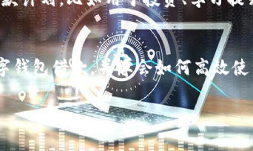 数字钱包借款入口：专家独家揭秘高效使用秘诀

数字钱包, 借款, 金融科技/guanjianci

引言：数字钱包的崛起
说真的，数字钱包这几年的发展速度真是惊人。我们从传统的现金支付，到银行卡，再到现在大家普遍使用的数字钱包，生活方式的转变简直令人目不暇接。你可能已经有了自己的数字钱包，比如支付宝、微信支付等，不知道你有没有想过，它们还可以让你借款？今天，我们就来聊聊数字钱包借款的那些事儿，讲讲怎么才能高效使用这一功能，以及其中的一些小秘诀。

什么是数字钱包借款？
简单来说，数字钱包借款就是通过你的数字钱包应用来申请和获取贷款。它和传统的银行贷款相比，流程更加便捷，审批速度也快得多。在手机上几次点击就能完成申请，你懂的，有时候甚至连纸质的材料都不需要。这种方式尤其适合我们这些快节奏生活的人。以前，我们可能需要去银行排队、提交各种证明材料，现在只需打开手机，轻轻松松就能搞定。

借款入口的种类
首先，很多数字钱包都提供借款服务，不过它们的借款入口和具体流程可能会有所不同。常见的借款入口有：
ul
li数字钱包首页的贷款广告位：通常在火热的贷款活动期间，首页的明显位置都会有推介。/li
li个人财务管理页面：在你的个人账户中，寻找‘借款’或‘信用服务’等相关选项。/li
li活动页面：很多时候，数字钱包会借助一些促销活动来推出借款服务，因此可以注意一下这些活动的信息。/li
/ul

如何使用数字钱包借款？
你可能会问，借款到底怎么操作呢？其实还挺简单的。在这里我给大家分享一下基础步骤：
ol
listrong登录账户/strong：首先，你需要使用你的数字钱包账户登录。/li
listrong寻找借款入口/strong：在主页或相关页面中查找借款服务的选项。/li
listrong填写申请信息/strong：根据系统的提示，填写你的个人信息、借款金额、借款期限等。/li
listrong提交申请/strong：确认输入的信息无误后，然后提交申请。/li
listrong等待审核/strong：通常数字钱包的审核速度比较快，可能会在几分钟内得到反馈。/li
listrong获取资金/strong：一旦审核通过，借款金额会迅速转入你的数字钱包账户中。/li
/ol

借款条件与额度
当然，借款并不是随便就可以的。每个数字钱包都有自己的借款条件。一般来说，借款条件主要包括个人信用评分、收入证明等。说到信用评分，其实很多人都能理解，这是银行和金融机构用来评估你还款能力的重要依据。
借款额度也是千差万别的，有的可能会给你500元，有的则可能根据你的信用情况，给到你1万元甚至更多。总之，借款额度通常与你的财务状况息息相关。在申请借款前，最好先了解自己的信用评分，毕竟这关系到借款是否能够顺利通过。

数字钱包借款的优缺点
在选择任何金融产品之前，了解它的优缺点总是非常重要的。下面，我们就来看看数字钱包借款的优势和劣势。

h4优势/h4
ul
listrong便捷性/strong：使用数字钱包借款，整个过程只需要你的手机，随时随地都能申请。/li
listrong速度快/strong：资金审核与获取的速度相比传统贷款快得多，很多情况下几分钟就能到账。/li
listrong申请简单/strong：繁琐的材料准备省去了，填写相关信息后提交即可。/li
listrong灵活还款/strong：根据自己的经济情况，可以选择相应的还款方案。/li
/ul

h4劣势/h4
ul
listrong利率问题/strong：因为申请门槛低，很多时候它的利率会相对较高，务必要注意自己的还款能力。/li
listrong信用风险/strong：若频繁借款且未能及时还款，可能影响到个人的信用记录。/li
listrong额度限制/strong：对于一些信用较差或没有信用记录的人来说，可能不能获得太高的借款额度。/li
/ul

数字钱包借款的小秘诀
在这里，我想给大家分享一些独家的秘诀，帮助你更好地使用数字钱包借款，减少不必要的费用和风险。

h4合理规划借款/h4
借款不仅仅是解决短期资金问题，更重要的是要有长期的还款计划。借款前，不妨自己先算一算未来几个月的收入与支出，看看自己是否能在规定的期限内还款，再决定借款金额。说真的，不要因为眼前的需求就冲动借款，这可能会影响到你未来的财务自由。

h4了解利率及条款/h4
在借款之前，务必仔细阅读借款的利率和条款。很多时候，信息会隐藏在繁琐的用户协议中，你需要花时间去了解清楚这些条款，确保自己在了解了所有费用后再做决定。

h4借款用途的合理性/h4
如果你是为了应急而借款，那当然是比较合理的，但是如果只是拿来消费，可能就需要再三考虑了。借款应该是为了更好的投资和支出，而不是胡乱挥霍。制定清晰的借款计划，比如用于投资、学习提升自己等等，这样才能真正让借款起到助力的作用。

结束语
总而言之，数字钱包借款是一把双刃剑，通过有效利用可以帮助你缓解资金压力，而如果控制不当则可能带来财务负担。希望今天分享的内容，能帮助你更好地理解数字钱包借款，并学会如何高效使用这一工具。记得在操作时保持理性，充分掌握每一项信息，才是使用数字钱包借款的终极秘诀。加油哦！

通过这篇文章，希望你能更加清晰地了解数字钱包借款的入口和相关内幕。想必经过这样的学习，你在今后的借款操作中会更加游刃有余，实现财务自主的成就感！