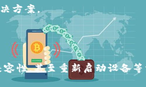 如果你在苹果手机上无法下载TPWallet应用，可能会遇到一些常见的问题。以下是排查和解决这个问题的一些策略，帮助你顺利下载软件。

### 一、检查网络连接
1. 网络连接是否正常？
首先，要确保你的手机连接到一个稳定的网络，不管是Wi-Fi还是移动数据。有时候，网络不稳定可能导致下载失败。

尝试打开浏览器访问其他网站，如果页面能正常加载，说明网络是正常的。若网络有问题，试着切换到其他网络，比如关闭Wi-Fi使用移动数据，或者换一个Wi-Fi网络。

### 二、检查存储空间
2. 存储空间是否足够？
苹果手机在下载应用时会检查存储空间，如果存储空间不足，自然无法下载。你可以在“设置”中查看可用的存储空间。

如果空间不足，可以尝试删除一些不常用的应用或者照片。这样不仅能腾出空间，还可以让手机运行得更流畅。

### 三、检查App Store设置
3. App Store设置是否正确？
有时，App Store的设置可能会影响下载。你可以去“设置”“[你的名字]”“媒体与购买项目”，确保你的Apple ID已经登录并且没有问题。

另外，检查“设置”中的“限制”选项，确保没有对下载内容有任何限制。如果启用了“限制”，你需要关闭这些限制才能顺利下载应用。

### 四、软件兼容性
4. TPWallet是否与手机系统兼容？
有时候，应用可能与现有的iOS版本不兼容。查看App Store上的TPWallet应用信息，确保你的iOS版本符合其要求。

如果你的手机系统需要更新，建议进行更新。前往“设置”“通用”“软件更新”，查看是否有可用的更新，记得备份重要数据，再进行更新。

### 五、重新启动设备
5. 重新启动手机
很多时候，重启设备就能解决一些小问题。长按电源键，滑动关机，然后再长按电源键重新开机。有时候，这样简单的步骤就能消除缓存或临时问题。

### 六、删除并重新安装
6. 尝试删除再重新安装
如果你曾经下载过TPWallet但遇到了问题，可以尝试删除应用并重新安装。如果这个应用已经在你的设备上，就长按应用图标，选择删除。

然后去App Store搜索TPWallet，点击下载，看能否顺利安装。

### 七、联系苹果支持
7. 如果以上方法都不行，尝试联系苹果支持
如果你尝试了所有方法，但仍无法解决问题，建议联系苹果官方客服。通过他们的支持页面，可以得到更专业的帮助或者解决方案。

有时，账户问题或区域限制可能影响下载，有了专业的指导，你的问题可能会得到更快的解决。

### 总结
总而言之，苹果手机无法下载TPWallet可能是由多个因素造成的，你可以通过检查网络、存储空间、App Store设置、软件兼容性，甚至重新启动设备等方式来解决。在遇到问题时，不要慌张，逐步排查，通常就能找到解决方法！希望以上信息能帮到你，祝你顺利下载TPWallet！