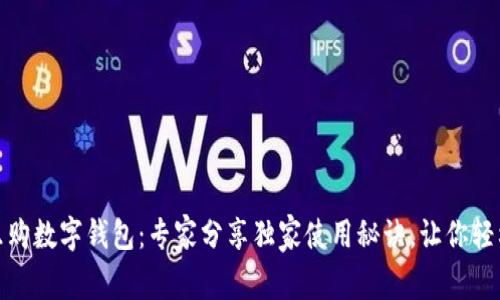 揭秘数字乐购数字钱包：专家分享独家使用秘诀，让你轻松管理财务