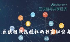 专家揭秘：区块链钱包授