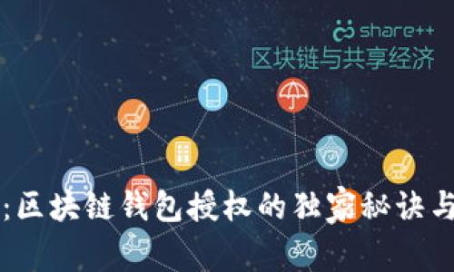 专家揭秘：区块链钱包授权的独家秘诀与套路分析