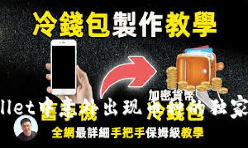 专家揭秘：TPWallet中意外出现币种的独家原因与解决秘诀