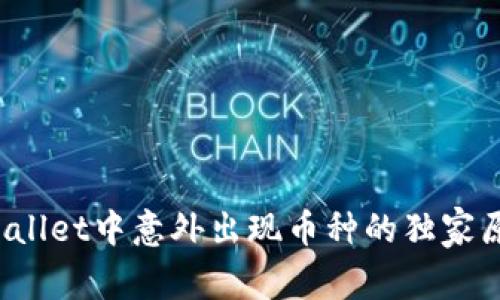 专家揭秘：TPWallet中意外出现币种的独家原因与解决秘诀