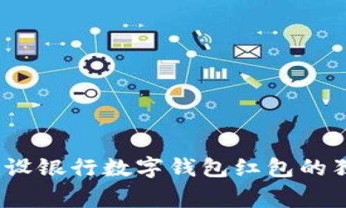 专家揭秘：建设银行数字钱包红包的独家使用秘诀