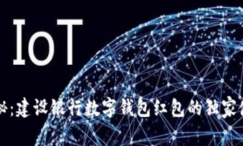 专家揭秘：建设银行数字钱包红包的独家使用秘诀