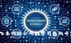 独家揭秘：飞乐网络会所