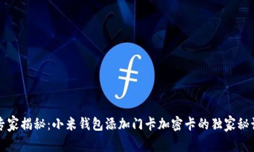 专家揭秘：小米钱包添加门卡加密卡的独家秘诀