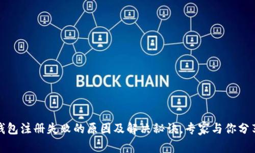 数字货币钱包注册失败的原因及解决秘诀，专家与你分享独家信息