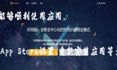 如果你的苹果手机无法更