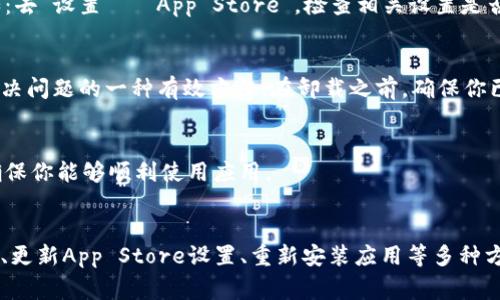 如果你的苹果手机无法更新TPWallet，这可能会导致你在使用该应用时遇到问题。下面是一些常见的原因和解决方案，希望能帮助你解决这个问题。

1. 检查设备兼容性
首先，你需要确认你的苹果手机是否支持最新版本的TPWallet。通常情况下，应用程序的更新会要求特定的操作系统版本。如果你的iOS版本过旧，就可能无法更新应用。你可以通过以下步骤检查你的设备是否可以更新：
前往“设置”  “通用”  “软件更新”，查看是否有可用的iOS更新。如果有，记得先进行系统更新。

2. 确认网络连接
更新应用需要稳定的网络连接。如果你手机的Wifi信号不稳定，或者手机数据流量没有开启，都可能导致更新失败。几招简单的方法，确认你的网络连接是否正常：
ul
    li尝试打开其他应用，看是否能连接互联网。/li
    li重启路由器，或者尝试更换Wifi network。/li
    li如果你使用的是手机数据，确保没有流量限制。/li
/ul

3. 清理存储空间
当手机存储空间不足时，更新应用也会失败。你可以通过以下方式查看并清理存储空间：
去“设置”  “通用”  “iPhone存储空间”，查看有哪些应用占用了你大量的存储。如果有不常用的应用，可以考虑删除或卸载它们以释放空间。

4. 重启手机
有时候，简单的重启就能解决很多问题。重启手机后再试一次更新TPWallet，看看是否能够顺利进行。

5. 更新App Store设置
有些时候，App Store的设置可能会导致无法更新应用。确保你的Apple ID信息是正确的，设置中没有限制更新。例如：去“设置”  “App Store”，检查相关设置是否正常。

6. 重新安装应用
如果以上方法都没有效果，可以尝试卸载TPWallet然后再重新安装。虽然这可能会导致某些数据的丢失，但通常是解决问题的一种有效方法。在卸载之前，确保你已经备份了重要数据。

7. 联系支持
如果你依旧无法更新TPWallet，不妨考虑联系TPWallet的客户支持。通过他们的官方渠道可以获取更专业的帮助，确保你能够顺利使用应用。

总结
遇到更新问题时，不要慌张，可以逐步排查可能的原因。通过检查设备兼容性、确认网络连接、清理存储空间、重启手机、更新App Store设置、重新安装应用等多种方式，你应该能够找到合适的解决方案。希望这些建议能帮到你，让你顺利更新TPWallet，继续畅享其中的便捷与乐趣！