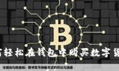 专家揭秘：如何轻松在钱