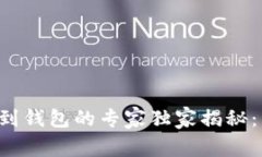 区块链提币到钱包的专家