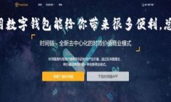 数字钱包的使用已经越来